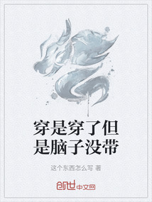 穿是穿了但是腦子沒帶