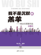 我不是沉默的羔羊：商業(yè)倫理案例選（第二輯）在線閱讀