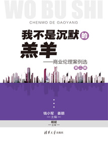 我不是沉默的羔羊:商業(yè)倫理案例選(第二輯)