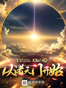 从诸天门开始 cover