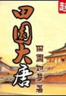 田园大唐在线阅读