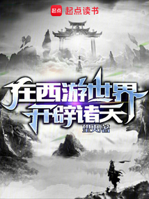 在西游世界开辟诸天 cover