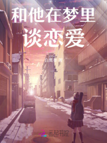 夢里偷偷談戀愛