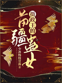 攝政王的苗疆蠱女