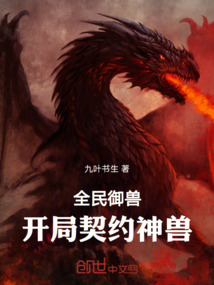 全民御獸：開局契約神獸