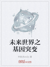 未來世界之基因突變