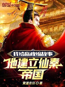 我給嬴政編故事，他建立仙秦帝國