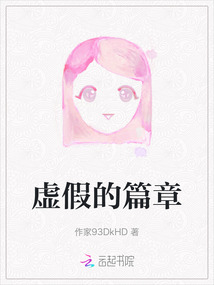 虛假的篇章