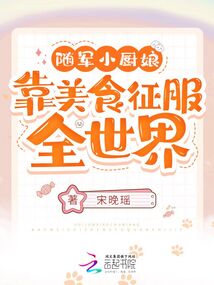 隨軍小廚娘：靠美食征服全世界！