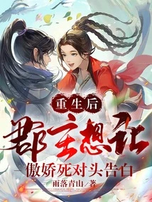 After Rebirth, the Princess Wants Her Arrogant Enemy to Confess to Him