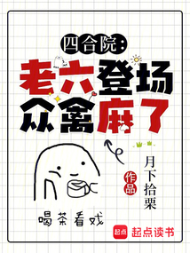 四合院：老六登場，眾禽麻了