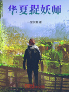 华夏捉妖师