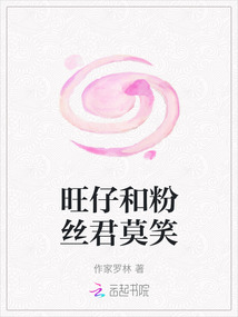 旺仔和粉絲君莫笑