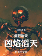 僵行諸天，兇焰滔天在線閱讀