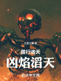 僵行諸天，兇焰滔天