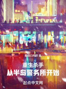 重生殺手:從半島警務(wù)所開始