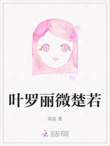 葉羅麗微楚若
