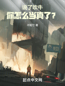 說了吹牛，你怎么當真了？