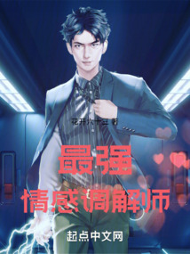 最強情感調解師