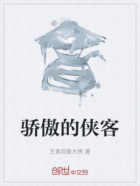 骄傲的侠客在线阅读