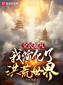 全民超凡:我演化了洪荒世界