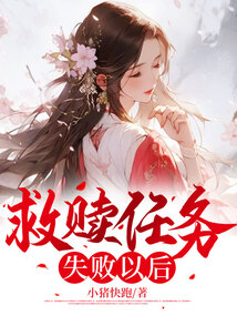 救贖任務失敗以后