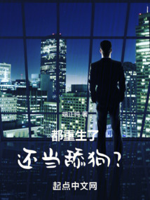 都重生了，還當舔狗？