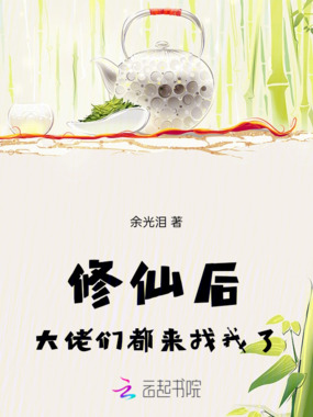 修仙后，大佬们都来找我了在线阅读