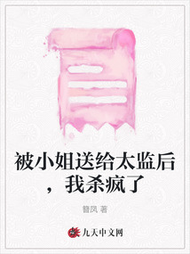被小姐送給太監(jiān)后，我殺瘋了