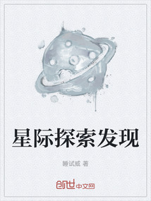 星际探索发现