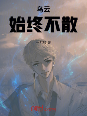 乌云始终不散在线阅读