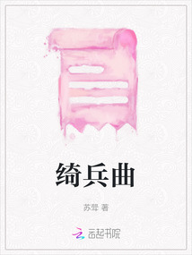 綺兵曲
