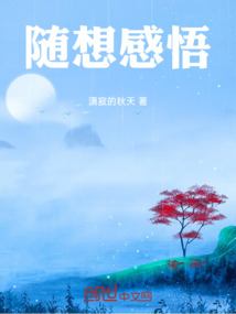 隨想感悟