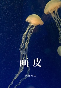 畫皮