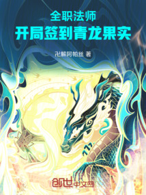 全職法師:開局簽到青龍果實