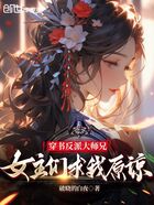 穿书反派大师兄,女主们求我原谅在线阅读