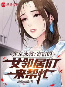 東京泳教:寄宿的女鄰居們來幫忙