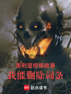 美利坚惊悚故事：我能删除词条在线阅读