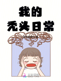 我的禿頭日常