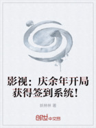 影視：慶余年開局獲得簽到系統！在線閱讀