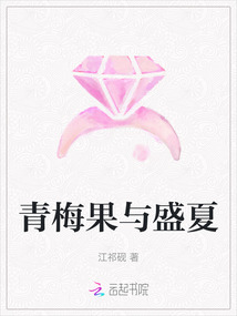 青梅果與盛夏