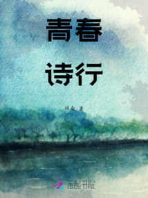 青春詩行