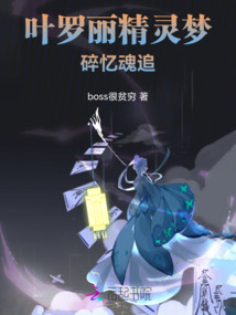 葉羅麗精靈夢：碎憶魂追