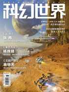 科幻世界（2024年5月）在线阅读