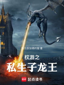 權(quán)游之私生子龍王