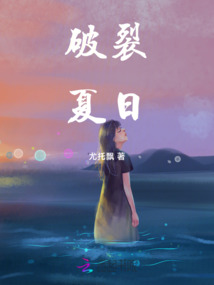 破裂夏日