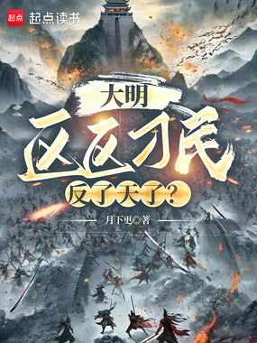 大明：区区刁民，反了天了？在线阅读