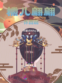糯兒翩翩休自眠