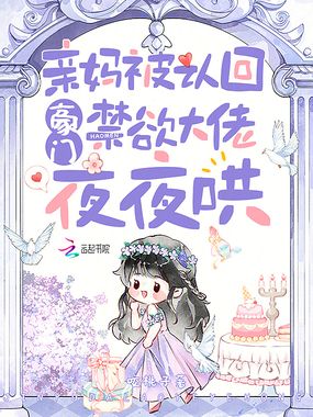 亲妈被认回豪门,禁欲大佬夜夜哄在线阅读