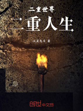二重世界,二重人生在线阅读